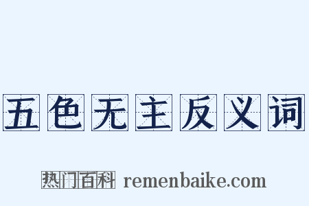 五色无主反义词是什么意思的图片